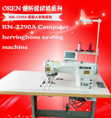 奥玲电脑RN-2290A拼缝机 曲折包边机 单针人字车 工业缝纫机